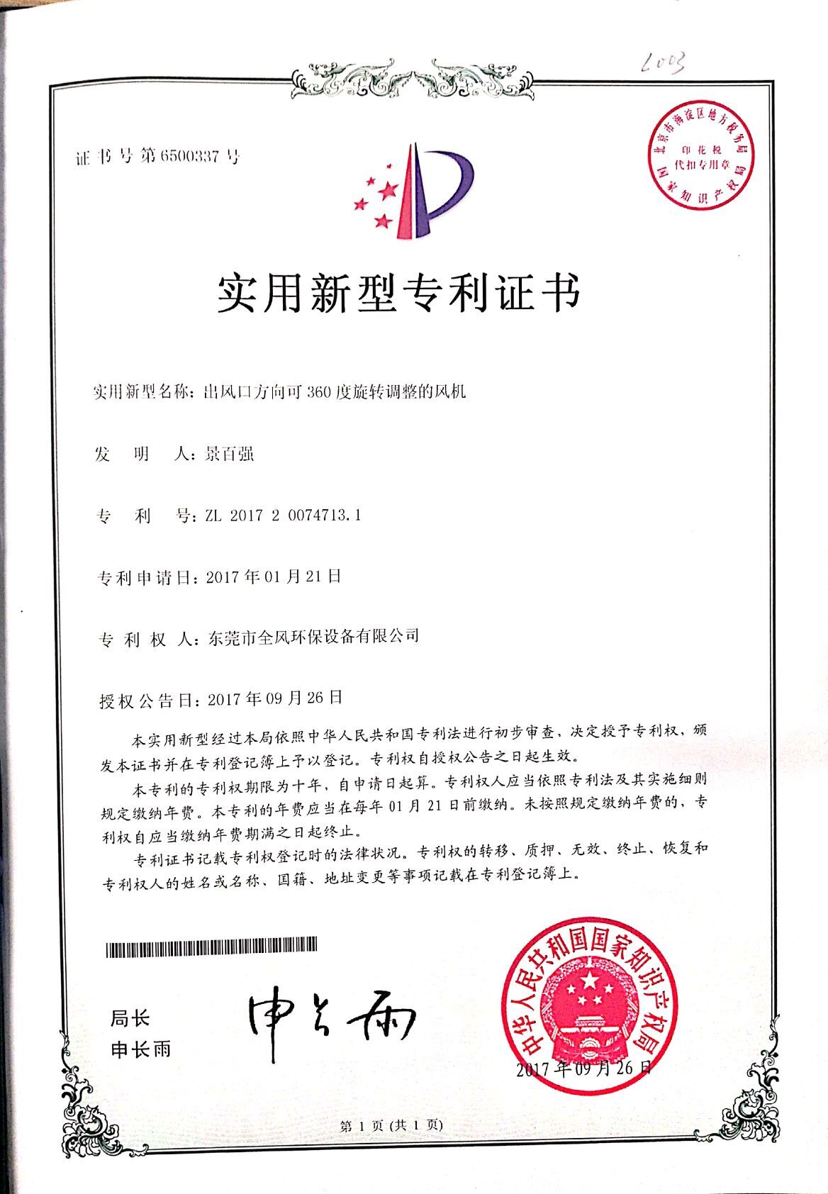 出風(fēng)口方向可360度轉(zhuǎn)調(diào)整的風(fēng)機(jī)專利證書(shū)